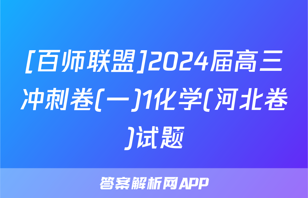 [百师联盟]2024届高三冲刺卷(一)1化学(河北卷)试题