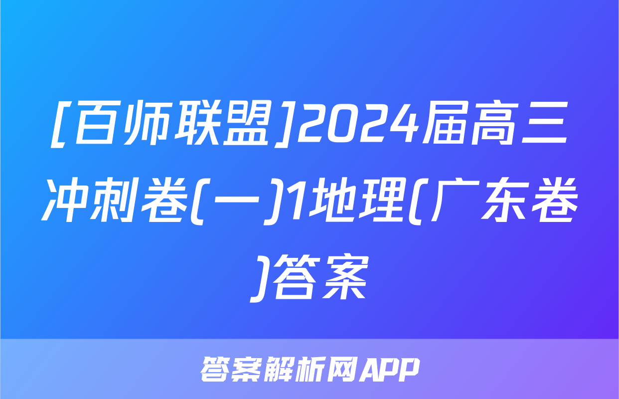 [百师联盟]2024届高三冲刺卷(一)1地理(广东卷)答案