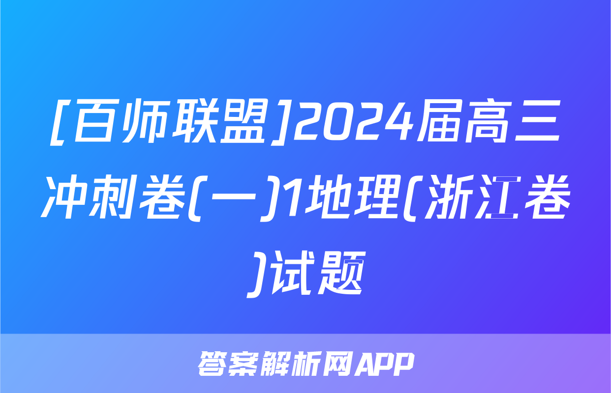 [百师联盟]2024届高三冲刺卷(一)1地理(浙江卷)试题