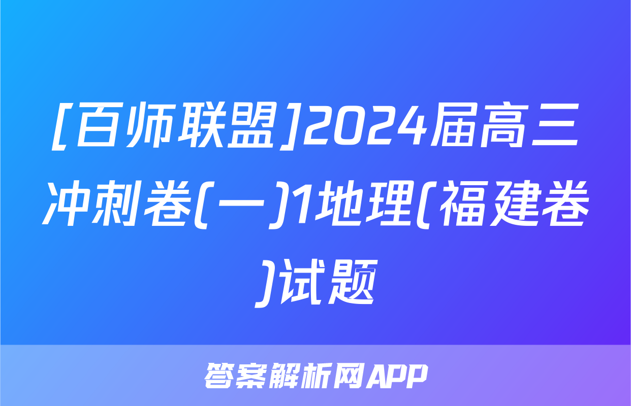 [百师联盟]2024届高三冲刺卷(一)1地理(福建卷)试题