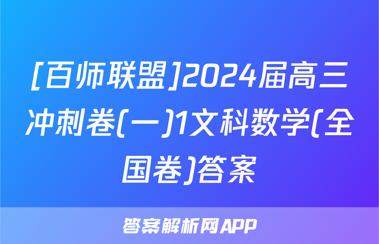 [百师联盟]2024届高三冲刺卷(一)1文科数学(全国卷)答案