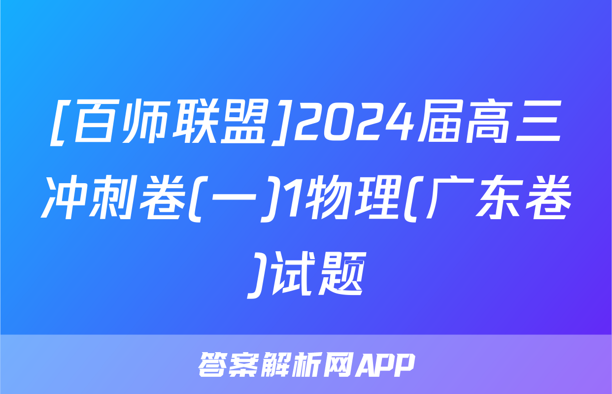 [百师联盟]2024届高三冲刺卷(一)1物理(广东卷)试题