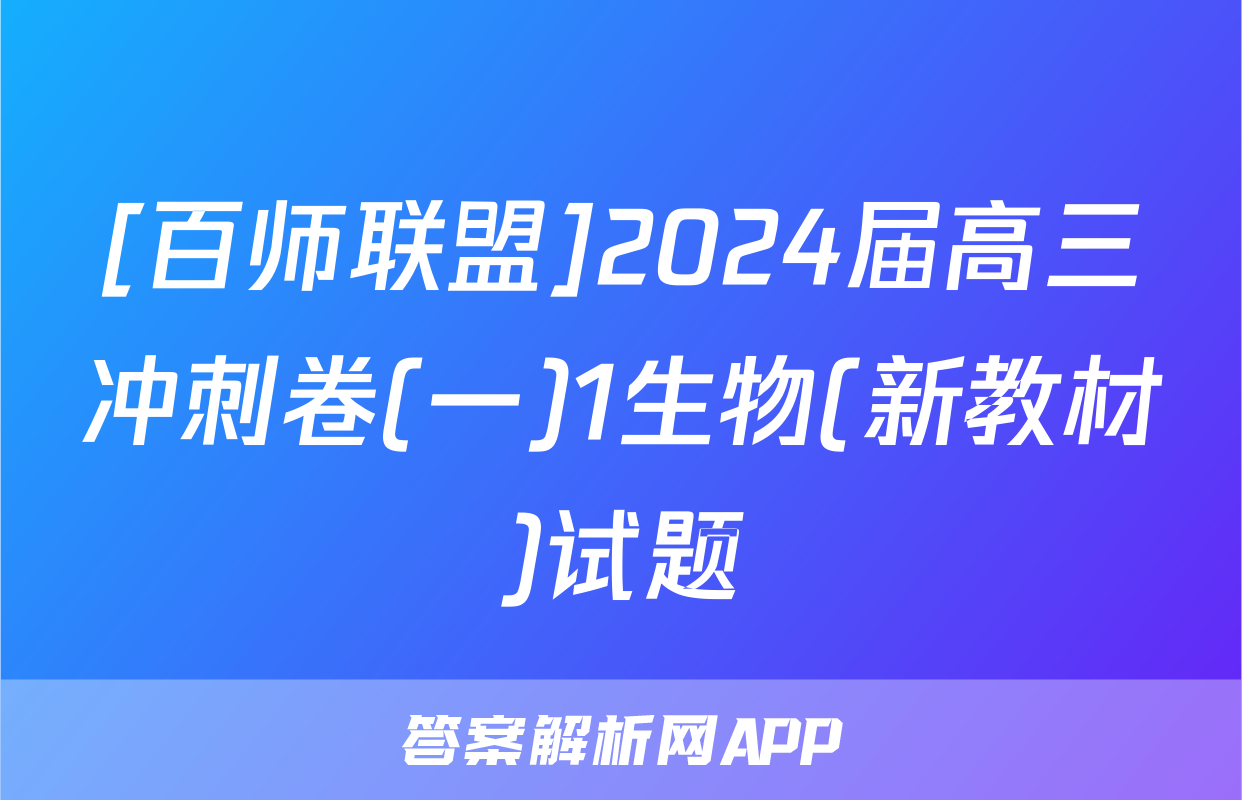 [百师联盟]2024届高三冲刺卷(一)1生物(新教材)试题