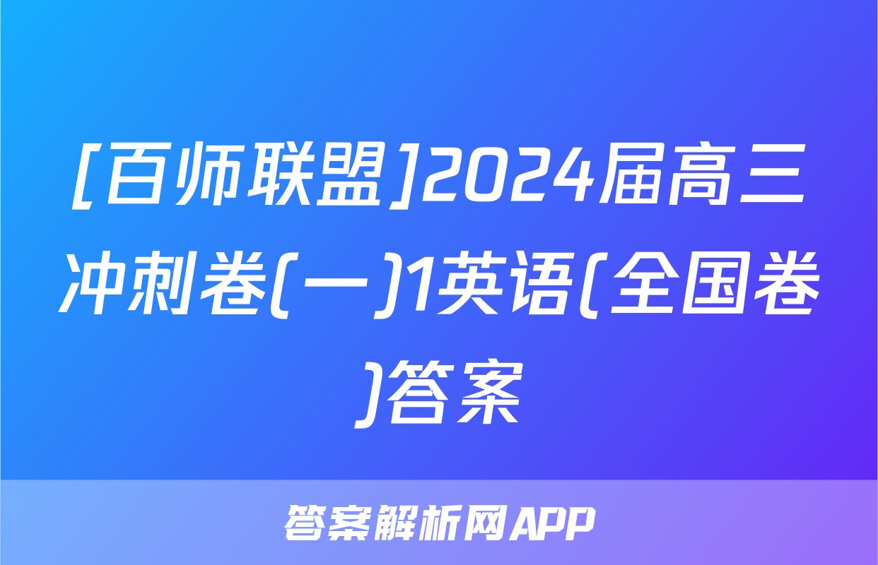 [百师联盟]2024届高三冲刺卷(一)1英语(全国卷)答案