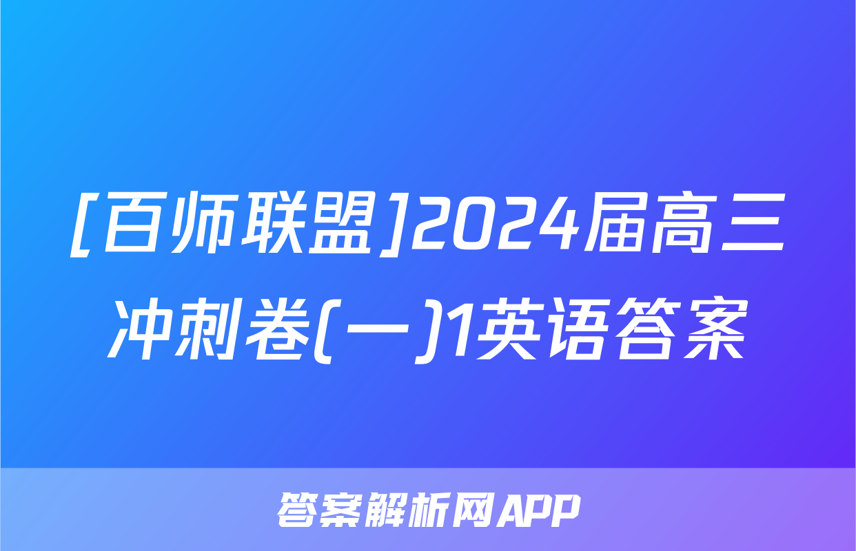 [百师联盟]2024届高三冲刺卷(一)1英语答案
