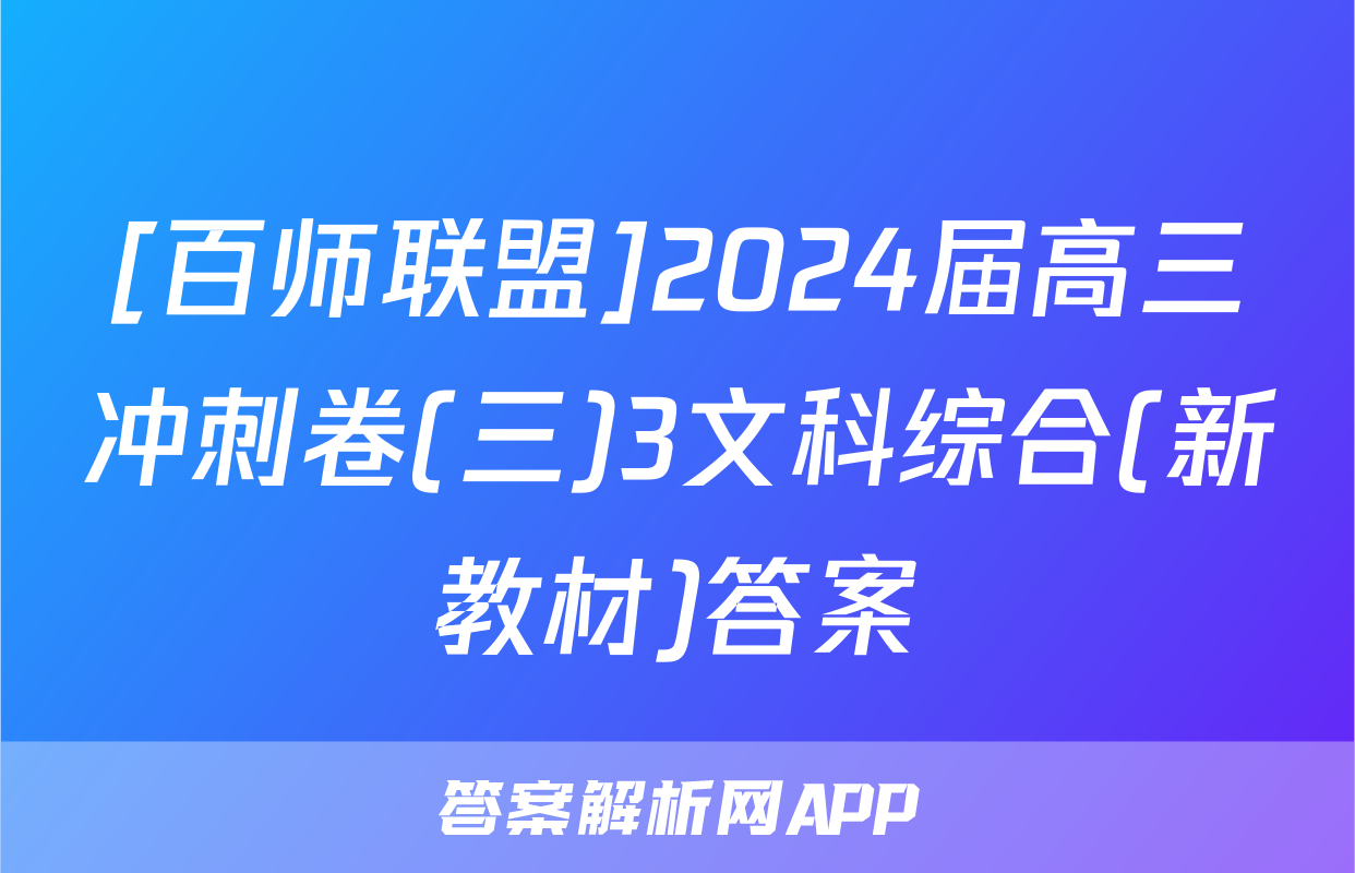 [百师联盟]2024届高三冲刺卷(三)3文科综合(新教材)答案