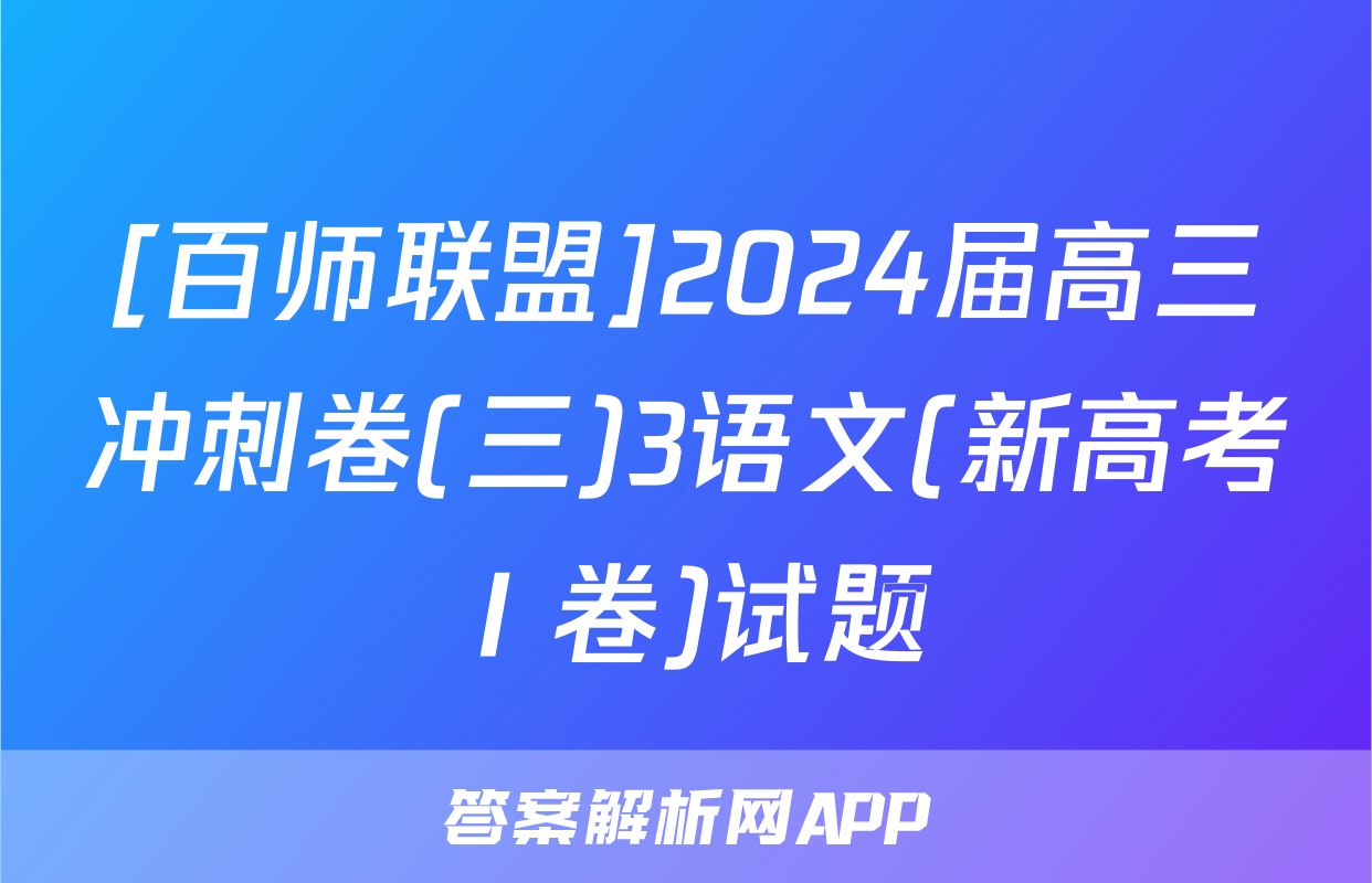 [百师联盟]2024届高三冲刺卷(三)3语文(新高考Ⅰ卷)试题