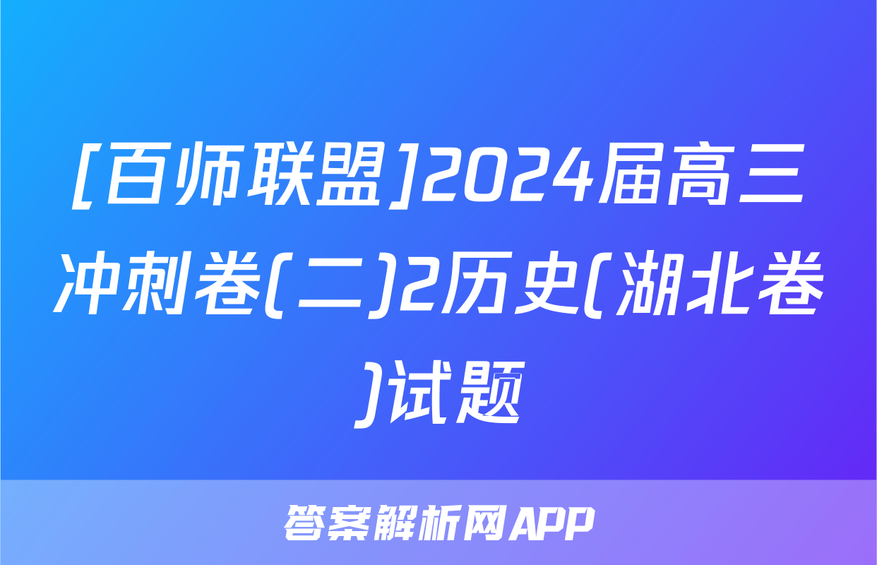 [百师联盟]2024届高三冲刺卷(二)2历史(湖北卷)试题