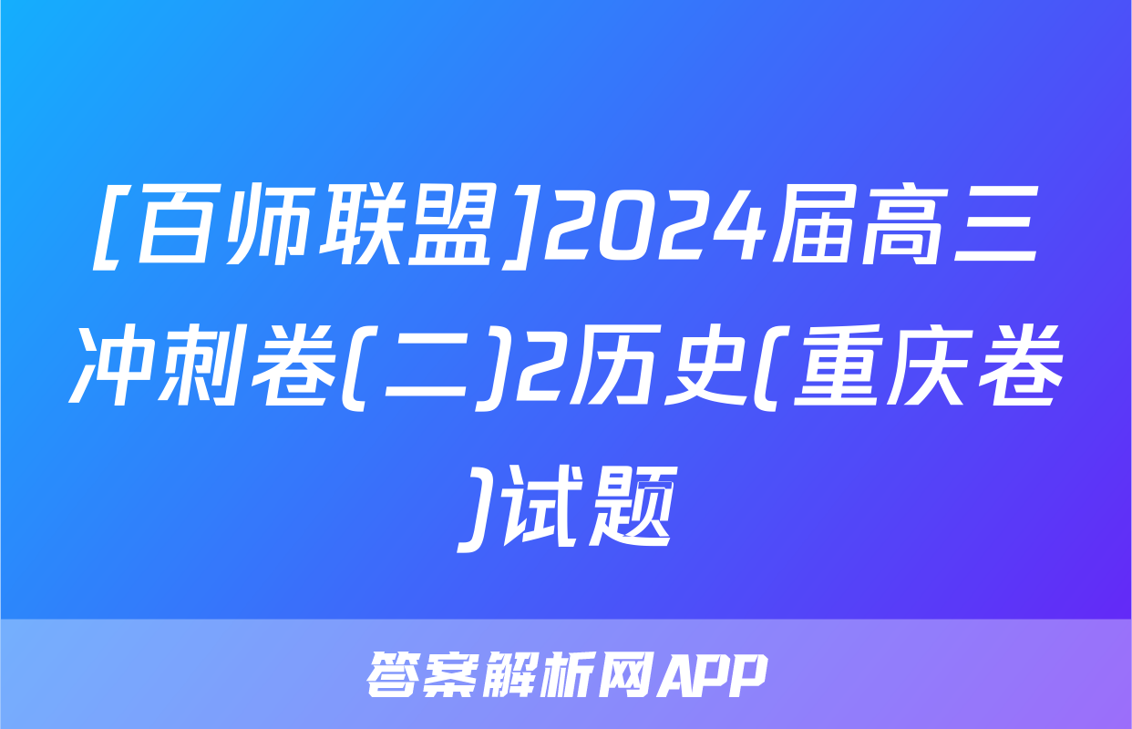 [百师联盟]2024届高三冲刺卷(二)2历史(重庆卷)试题