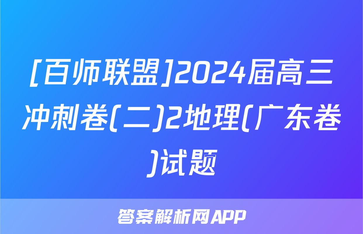 [百师联盟]2024届高三冲刺卷(二)2地理(广东卷)试题