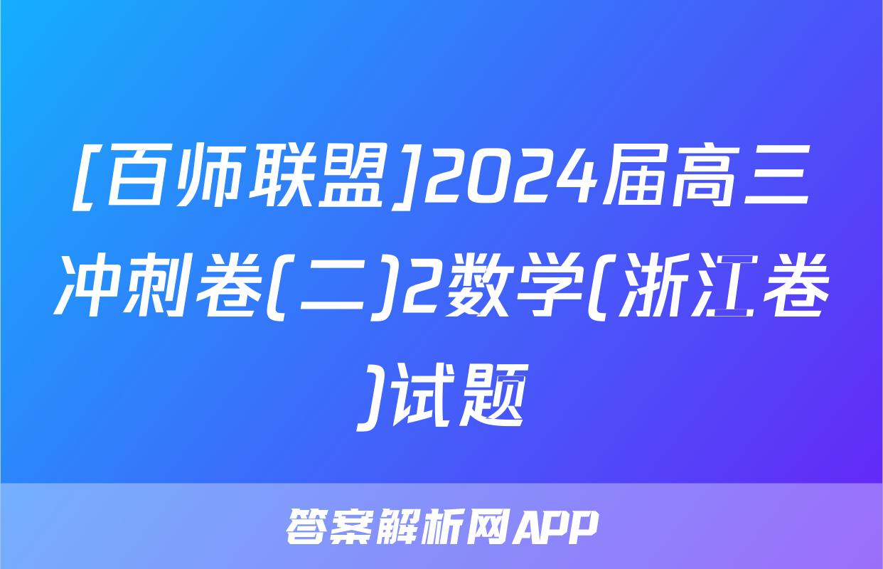 [百师联盟]2024届高三冲刺卷(二)2数学(浙江卷)试题