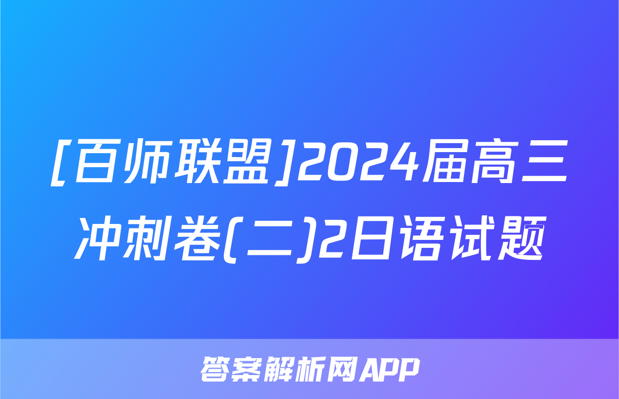 [百师联盟]2024届高三冲刺卷(二)2日语试题