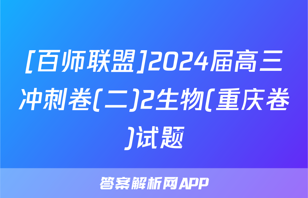 [百师联盟]2024届高三冲刺卷(二)2生物(重庆卷)试题