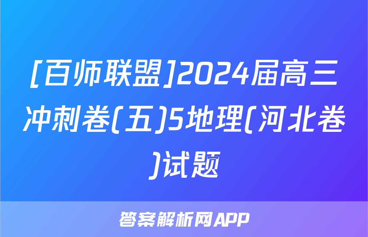 [百师联盟]2024届高三冲刺卷(五)5地理(河北卷)试题