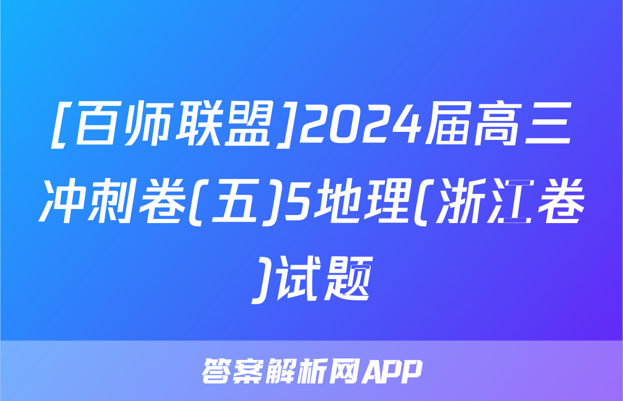 [百师联盟]2024届高三冲刺卷(五)5地理(浙江卷)试题