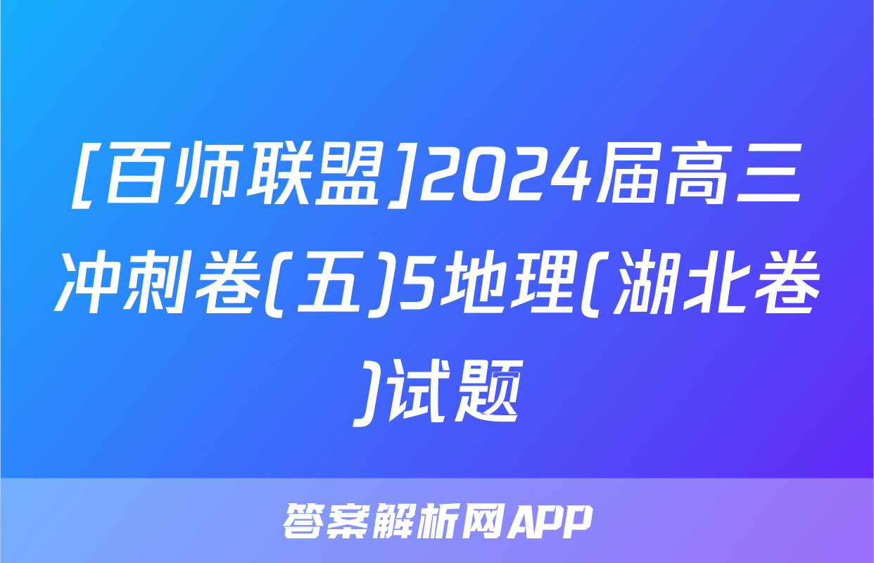 [百师联盟]2024届高三冲刺卷(五)5地理(湖北卷)试题