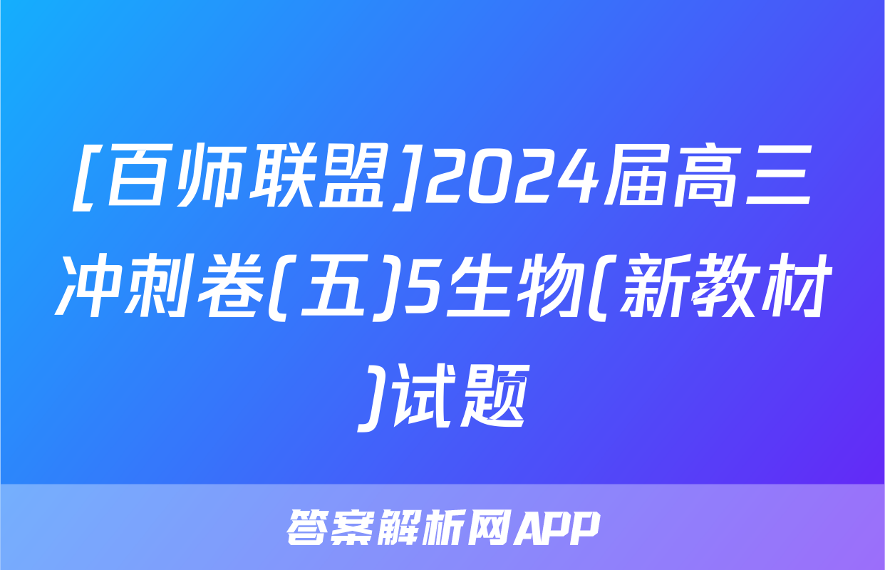 [百师联盟]2024届高三冲刺卷(五)5生物(新教材)试题