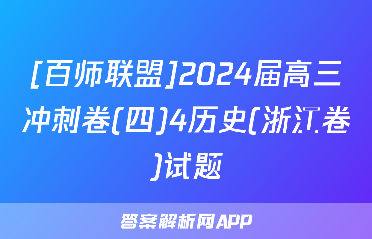 [百师联盟]2024届高三冲刺卷(四)4历史(浙江卷)试题