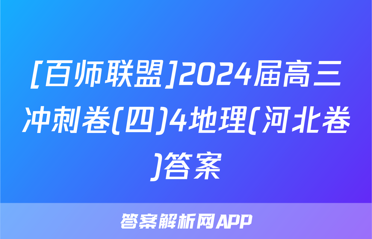 [百师联盟]2024届高三冲刺卷(四)4地理(河北卷)答案