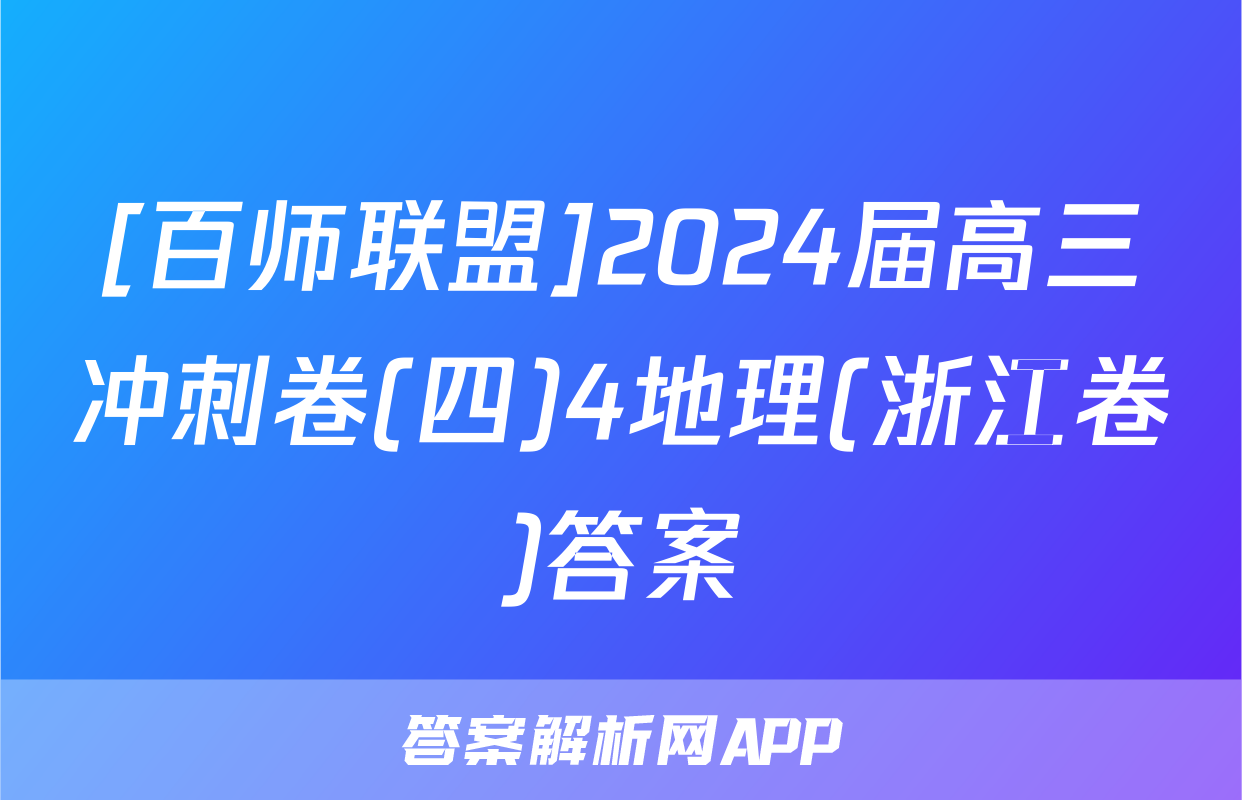 [百师联盟]2024届高三冲刺卷(四)4地理(浙江卷)答案