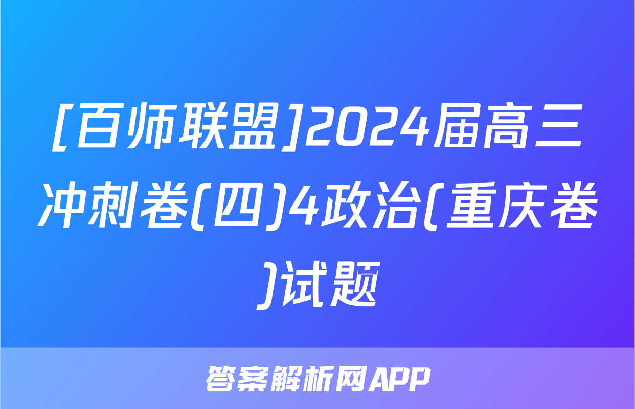 [百师联盟]2024届高三冲刺卷(四)4政治(重庆卷)试题