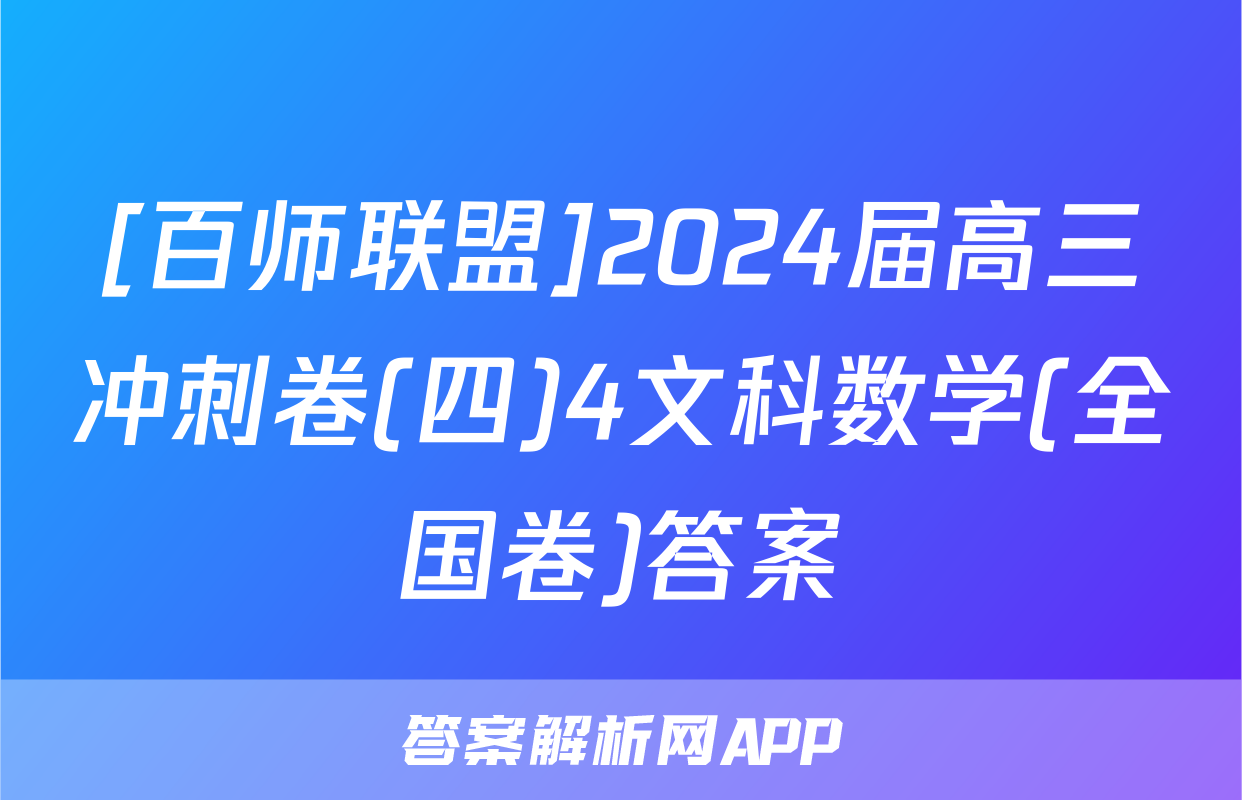 [百师联盟]2024届高三冲刺卷(四)4文科数学(全国卷)答案