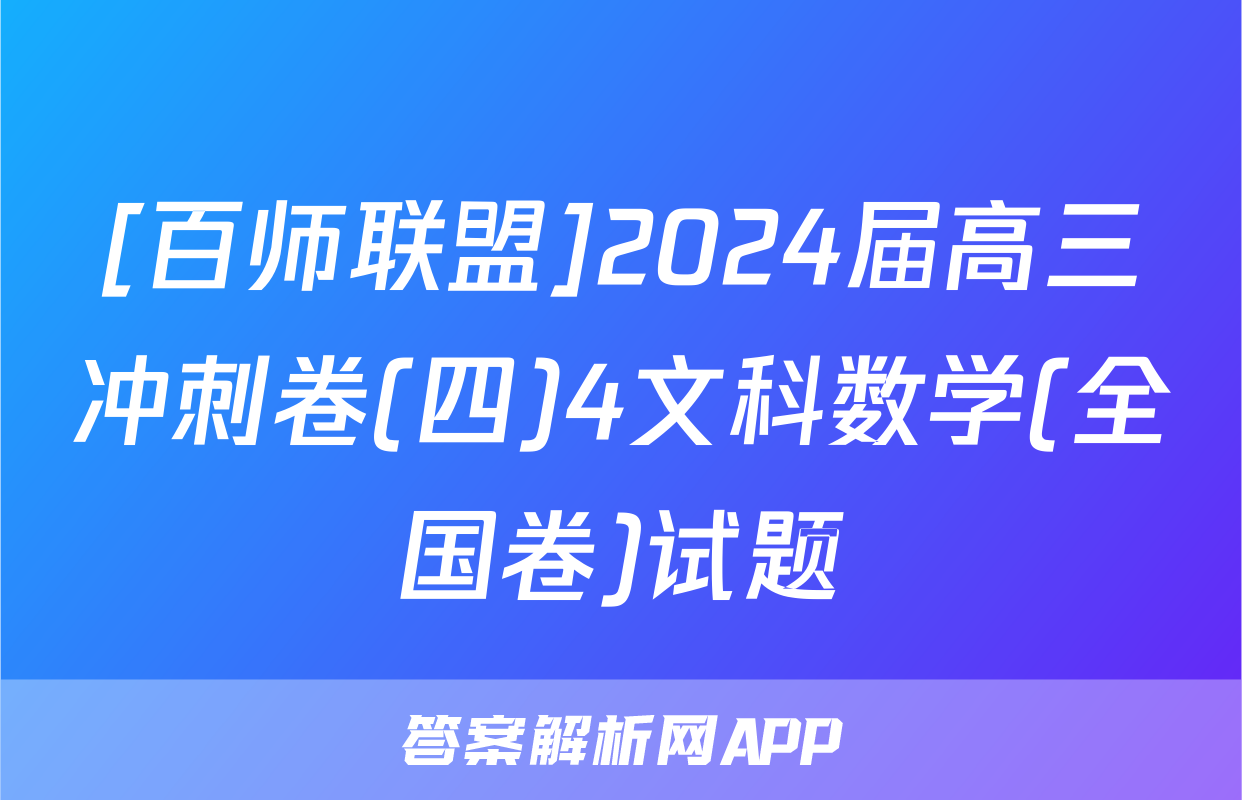 [百师联盟]2024届高三冲刺卷(四)4文科数学(全国卷)试题