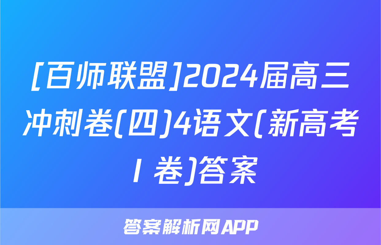[百师联盟]2024届高三冲刺卷(四)4语文(新高考Ⅰ卷)答案