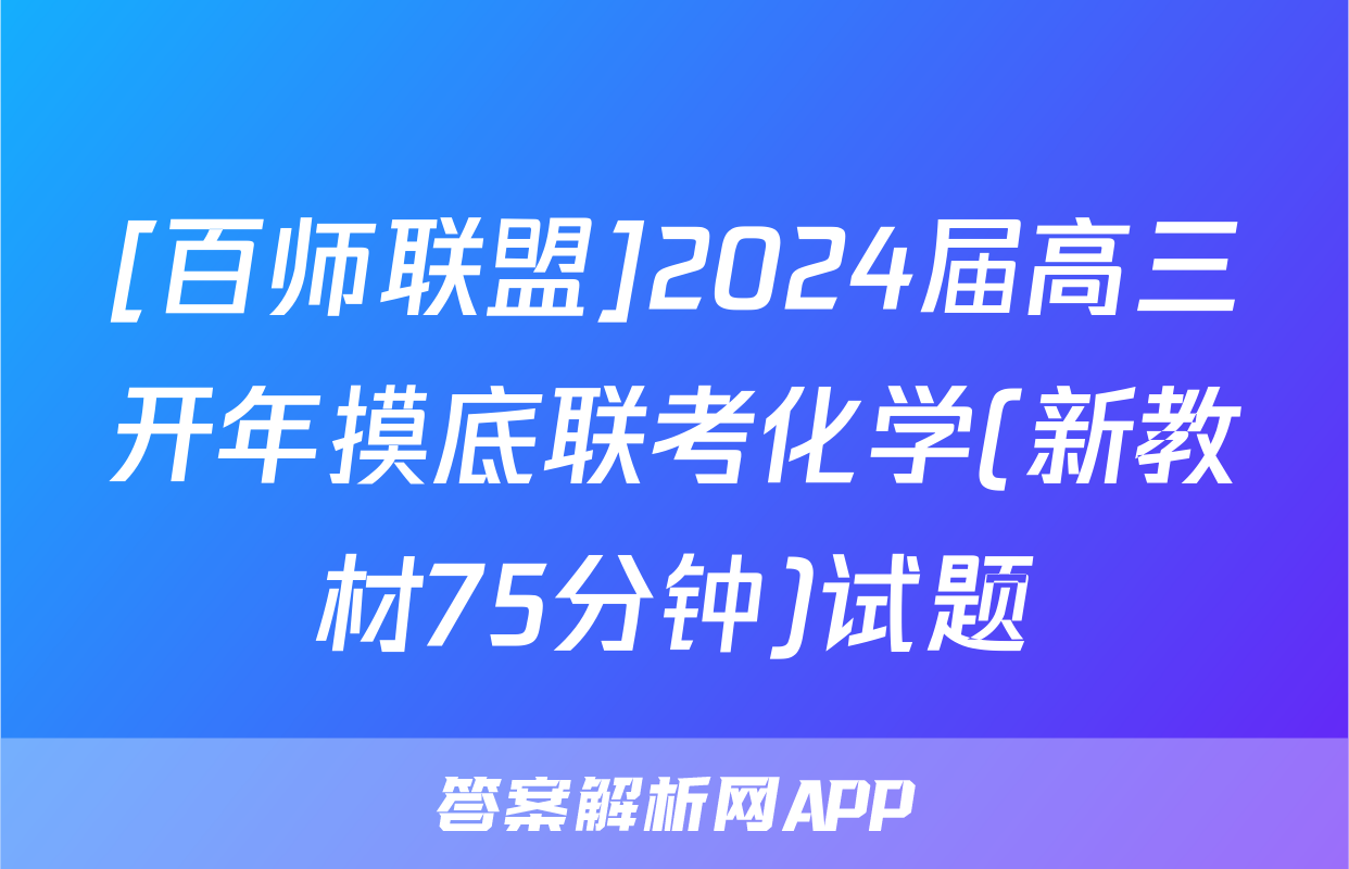 [百师联盟]2024届高三开年摸底联考化学(新教材75分钟)试题