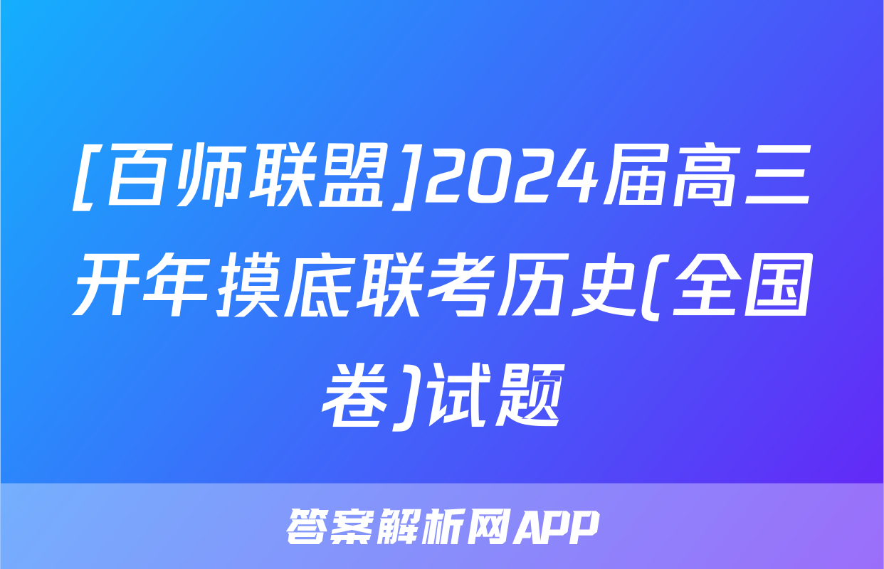 [百师联盟]2024届高三开年摸底联考历史(全国卷)试题