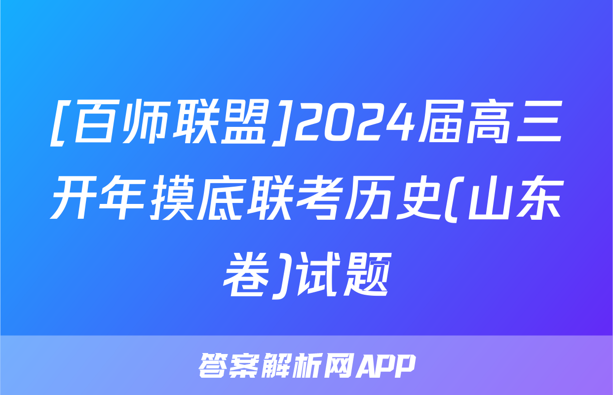 [百师联盟]2024届高三开年摸底联考历史(山东卷)试题