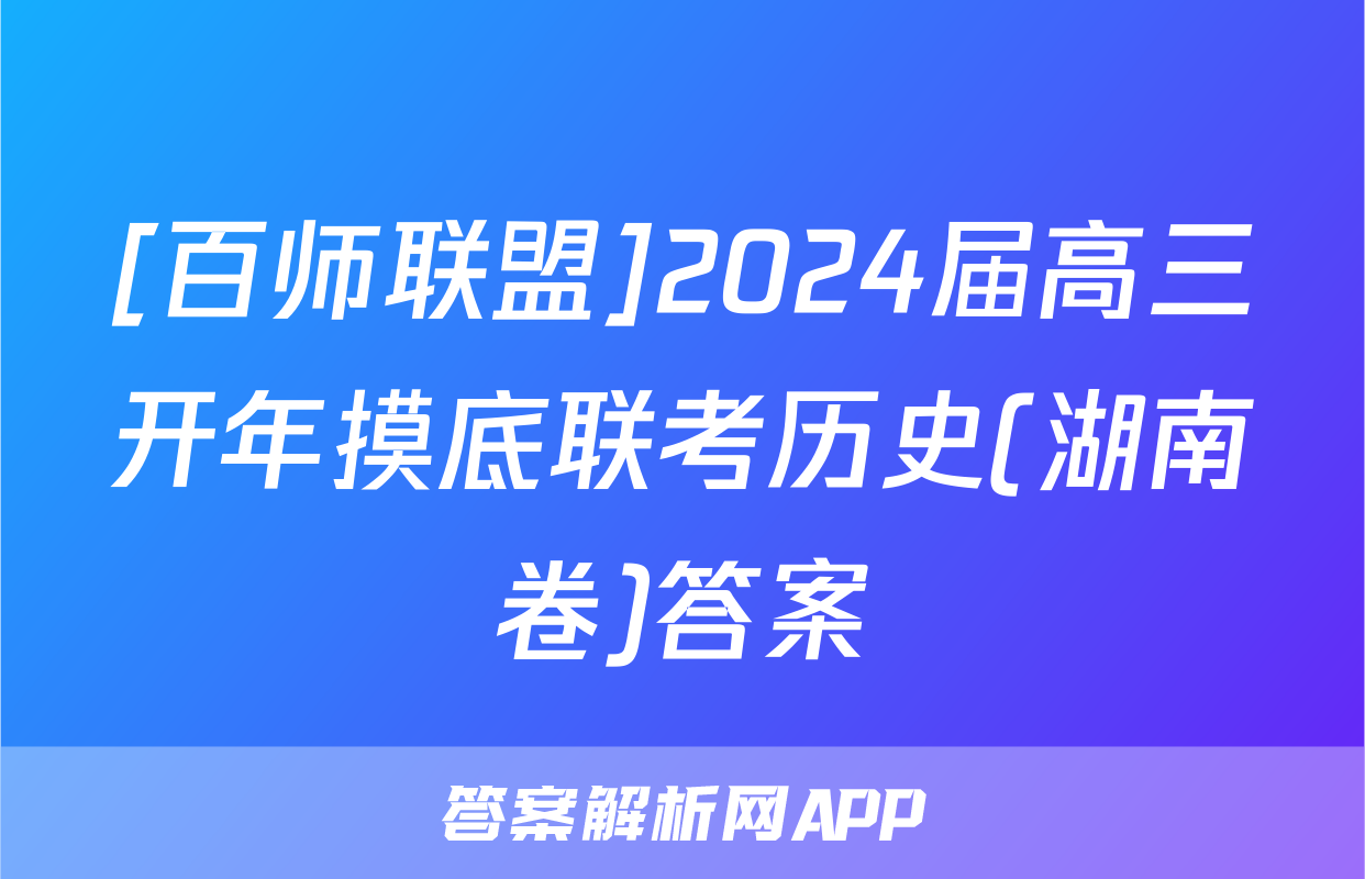 [百师联盟]2024届高三开年摸底联考历史(湖南卷)答案