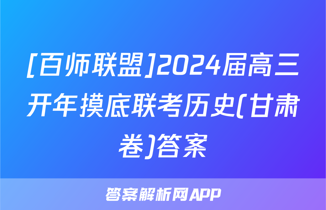 [百师联盟]2024届高三开年摸底联考历史(甘肃卷)答案
