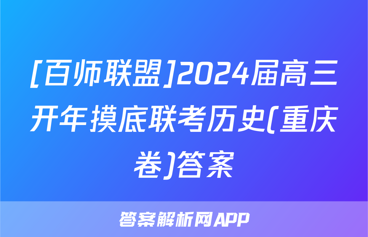 [百师联盟]2024届高三开年摸底联考历史(重庆卷)答案