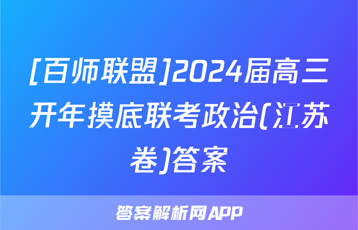 [百师联盟]2024届高三开年摸底联考政治(江苏卷)答案