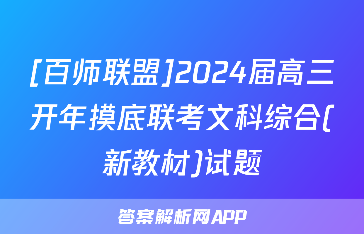[百师联盟]2024届高三开年摸底联考文科综合(新教材)试题
