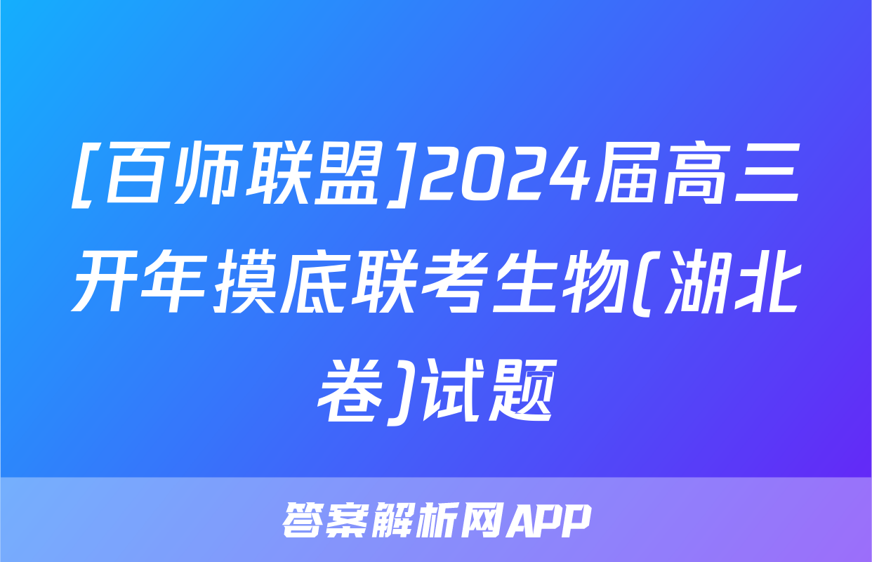 [百师联盟]2024届高三开年摸底联考生物(湖北卷)试题