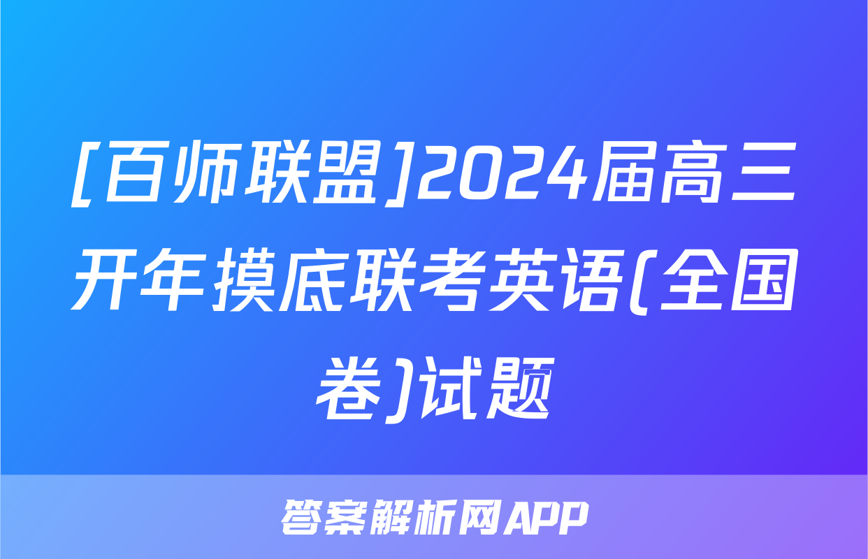 [百师联盟]2024届高三开年摸底联考英语(全国卷)试题