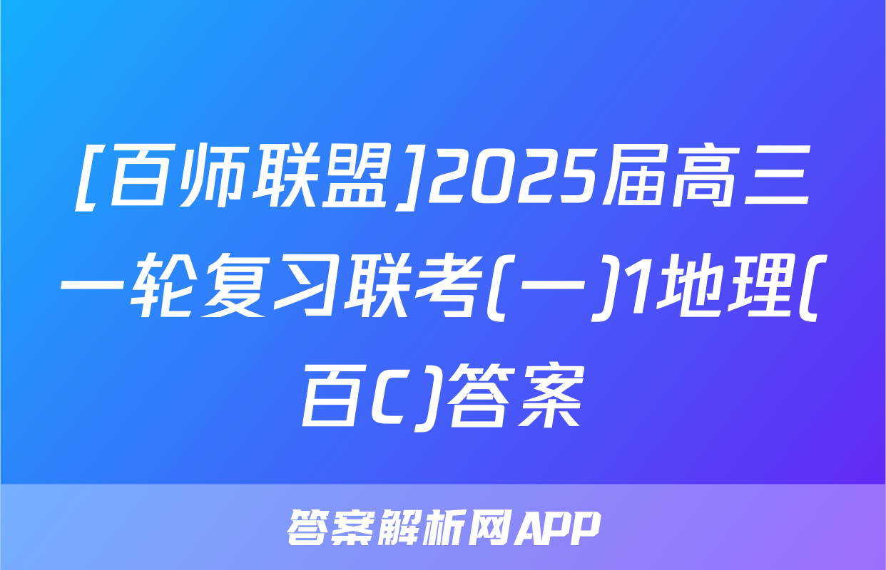 [百师联盟]2025届高三一轮复习联考(一)1地理(百C)答案