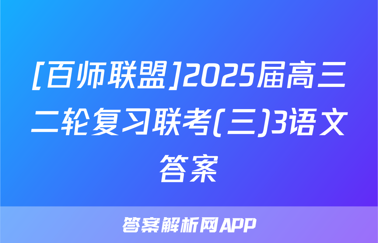 [百师联盟]2025届高三二轮复习联考(三)3语文答案