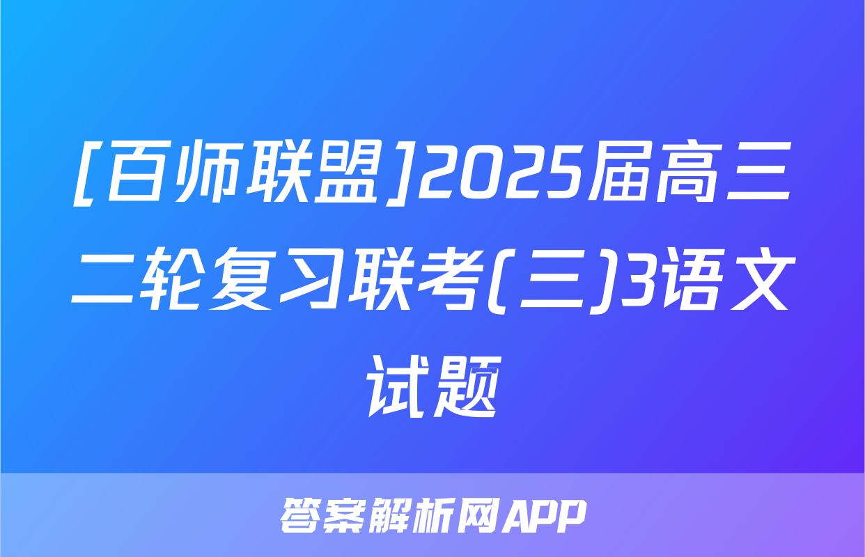 [百师联盟]2025届高三二轮复习联考(三)3语文试题