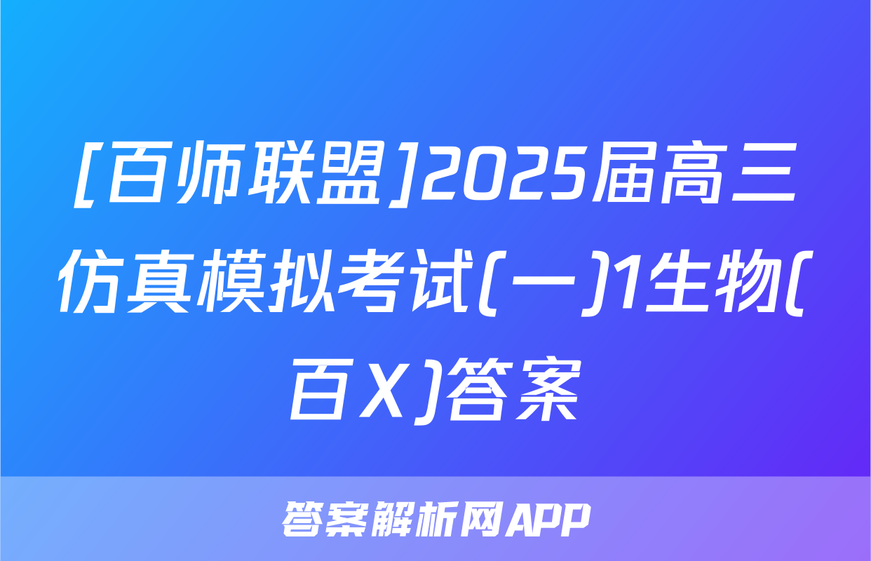 [百师联盟]2025届高三仿真模拟考试(一)1生物(百X)答案
