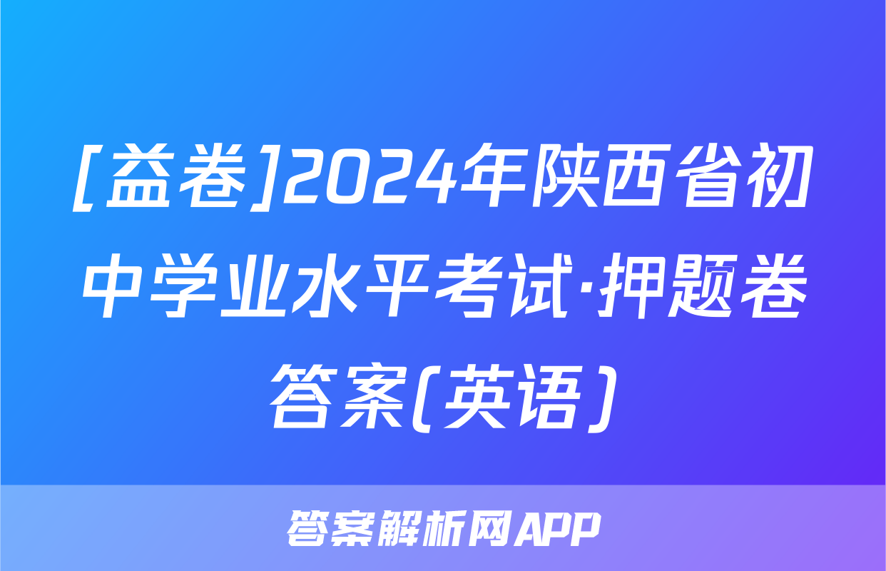 [益卷]2024年陕西省初中学业水平考试·押题卷答案(英语)