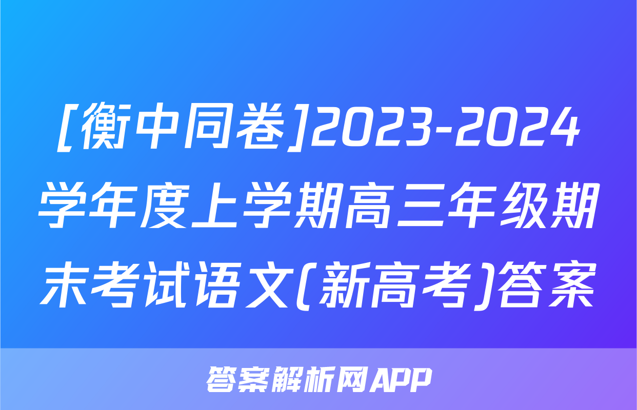 [衡中同卷]2023-2024学年度上学期高三年级期末考试语文(新高考)答案