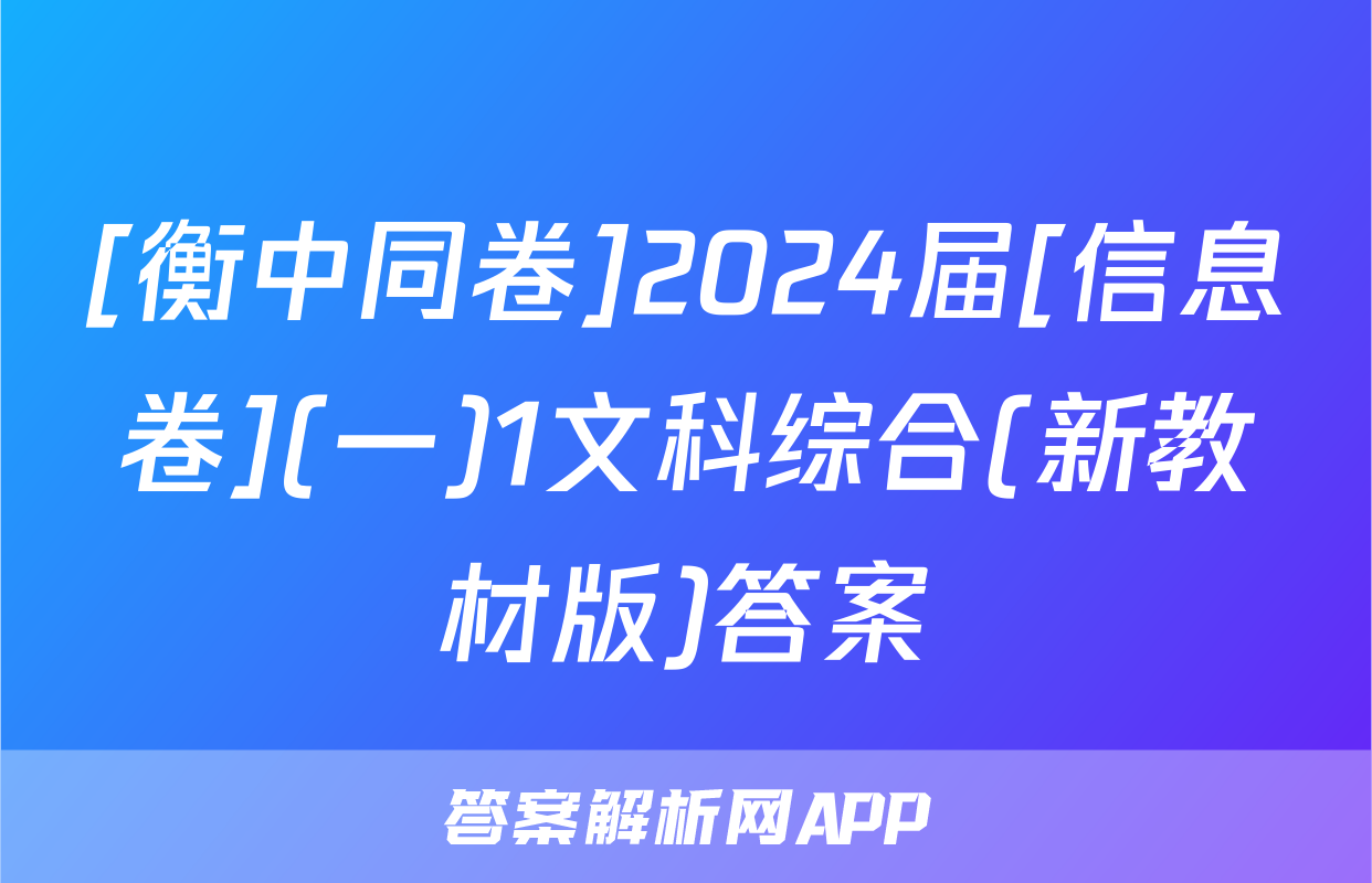 [衡中同卷]2024届[信息卷](一)1文科综合(新教材版)答案