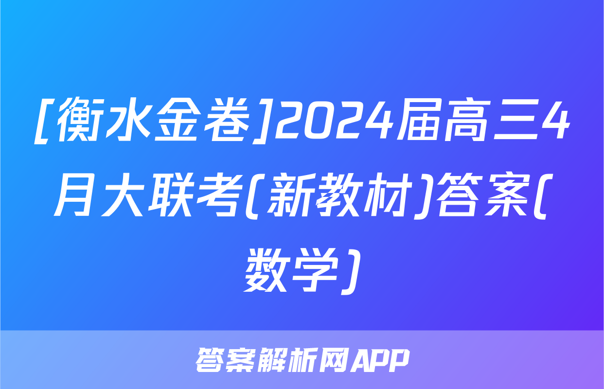 [衡水金卷]2024届高三4月大联考(新教材)答案(数学)