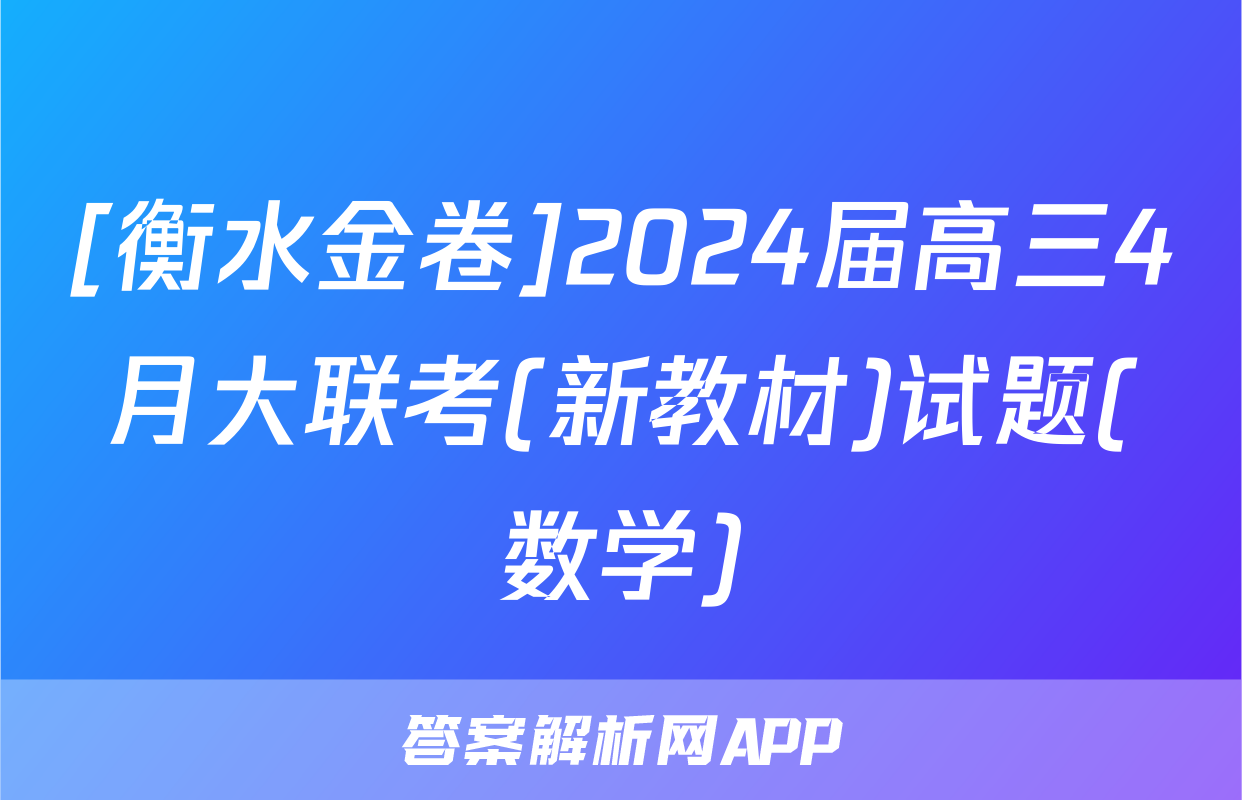 [衡水金卷]2024届高三4月大联考(新教材)试题(数学)