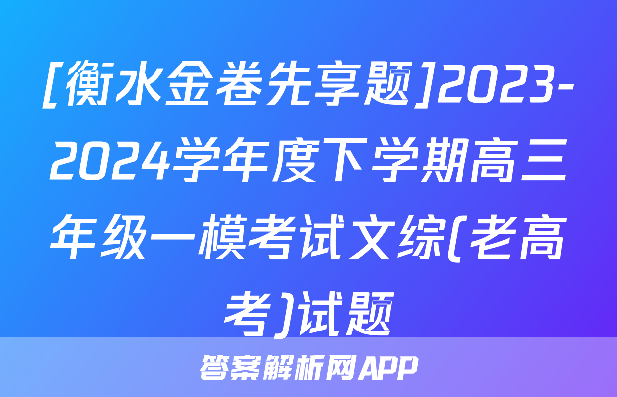 [衡水金卷先享题]2023-2024学年度下学期高三年级一模考试文综(老高考)试题