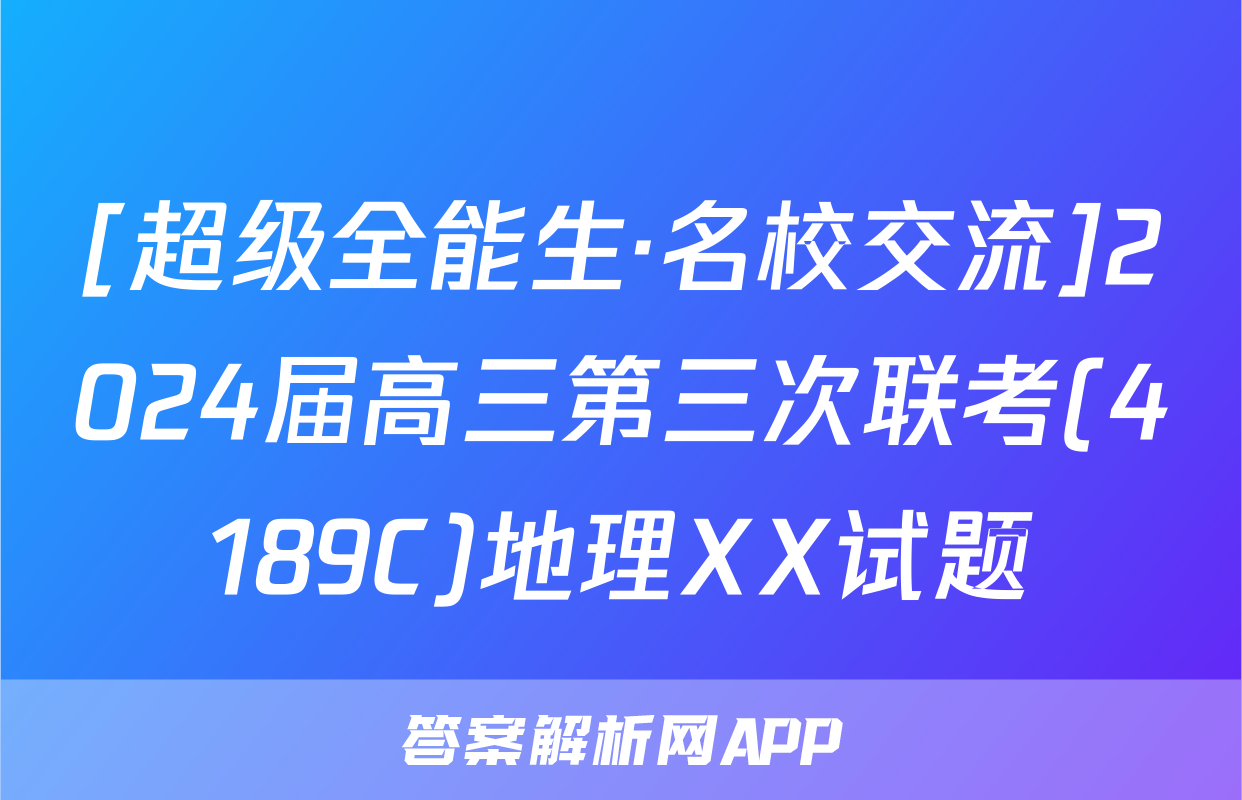 [超级全能生·名校交流]2024届高三第三次联考(4189C)地理XX试题