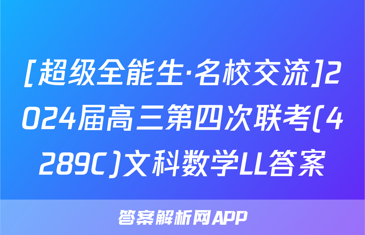 [超级全能生·名校交流]2024届高三第四次联考(4289C)文科数学LL答案